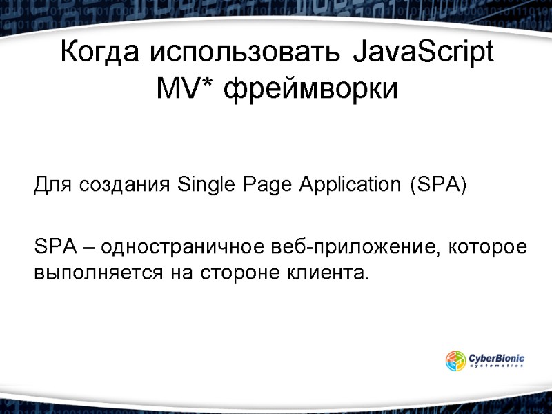 Когда использовать JavaScript MV* фреймворки Для создания Single Page Application (SPA)  SPA –